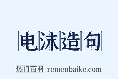 电沫造句是什么意思的图片